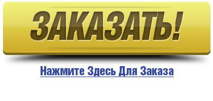 Заказать